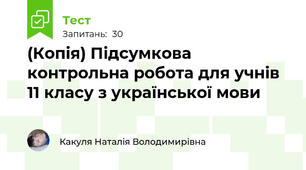 (Копія) Підсумкова контрольна робота для учнів 11 класу з української мови