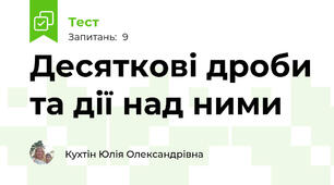 Десяткові дроби та дії над ними