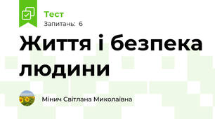 Життя і безпека людини