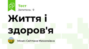 Життя і здоров'я