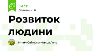 Розвиток людини