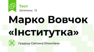  Марко Вовчок «Інститутка»