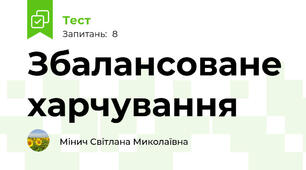 Збалансоване харчування