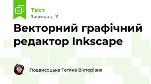 Векторний графічний редактор Inkscape