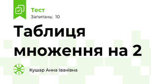 Таблиця множення на 2