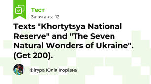 Texts "Khortytsya National Reserve" and "The Seven Natural Wonders of Ukraine". (Get 200).