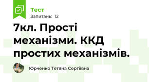  7кл. Прості механізми. ККД простих механізмів.