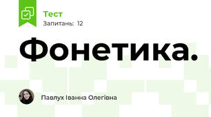 Фонетика. 