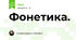 Фонетика. 