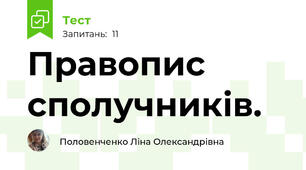 Правопис сполучників. 