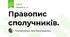 Правопис сполучників. 