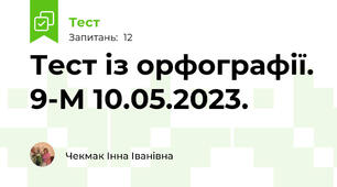 Тест із орфографії. 9-М 10.05.2023.