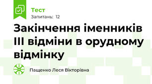 Закінчення іменників ІІІ відміни в орудному відмінку