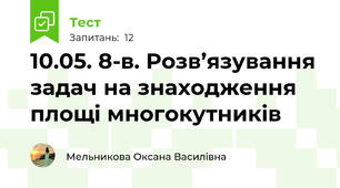 10.05. 8-в. Розв’язування задач на знаходження площі многокутників