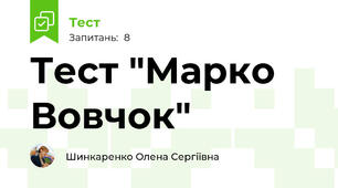 Тест "Марко Вовчок"