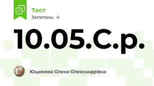 10.05.С.р.