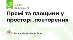 Прямі та площини у просторі_повторення