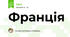 Франція