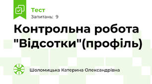 Контрольна робота "Відсотки"(профіль)