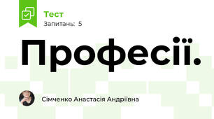 Професії.
