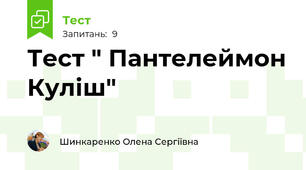 Тест " Пантелеймон Куліш"