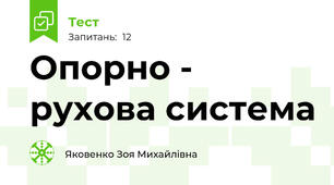 Опорно - рухова система