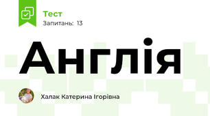 Англія
