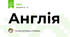 Англія