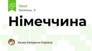 Німеччина