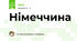Німеччина