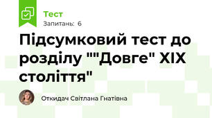 Підсумковий тест до розділу ""Довге" ХІХ століття"