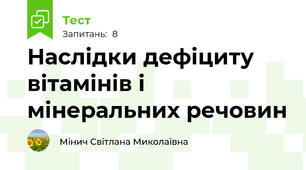 Наслідки дефіциту вітамінів і мінеральних речовин