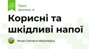Корисні та шкідливі напої