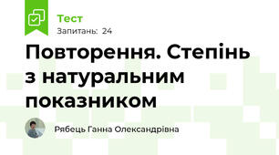 Повторення. Степінь з натуральним показником