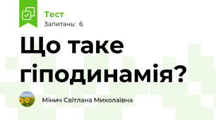 Що таке гіподинамія?
