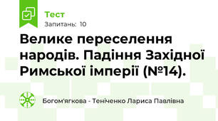 Велике переселення народів. Падіння Західної Римської імперії (№14).