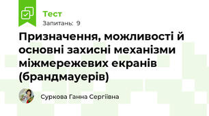 Призначення, можливості й основні захисні механізми міжмережевих екранів (брандмауерів)