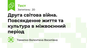 Друга світова війна. Повсякденне життя та культура в міжвоєнний період