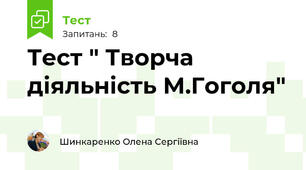 Тест " Творча діяльність М.Гоголя"