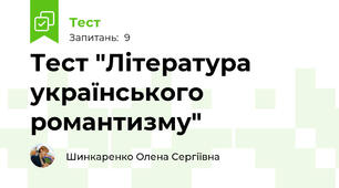 Тест "Література українського романтизму"