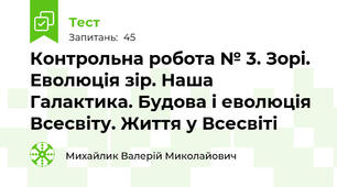 Контрольна робота № 3. Зорі. Еволюція зір. Наша Галактика. Будова і еволюція Всесвіту. Життя у Всесвіті