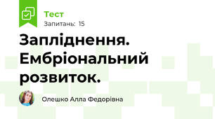 Запліднення. Ембріональний розвиток.