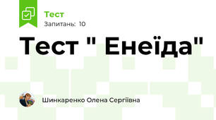 Тест " Енеїда"