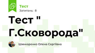 Тест " Г.Сковорода"