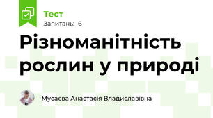 Різноманітність рослин у природі