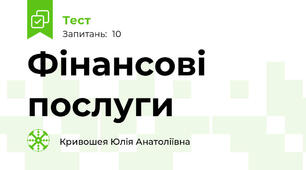  Фінансові послуги