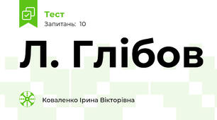 Л. Глібов