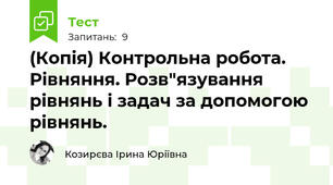 (Копія) Контрольна робота. Рівняння. Розв"язування рівнянь і задач за допомогою рівнянь.