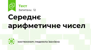 Середнє арифметичне чисел