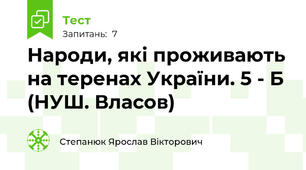 Народи, які проживають на теренах України. 5 - Б (НУШ. Власов)